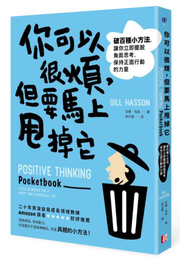 你可以很煩,但要馬上甩掉它:破百種小方法,讓你立即擺脫負面思考,保持正面行動的力量