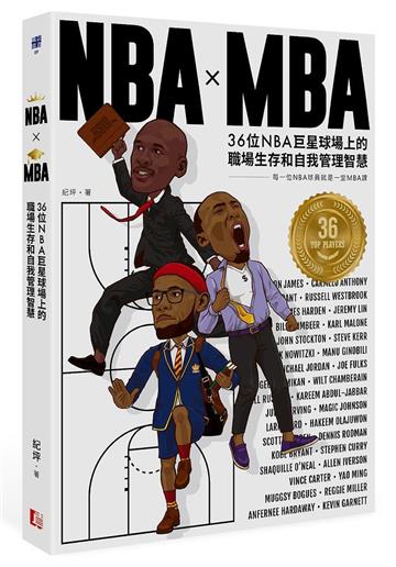 NBA X MBA：36位NBA巨星球場上的職場生存和自我管理智慧