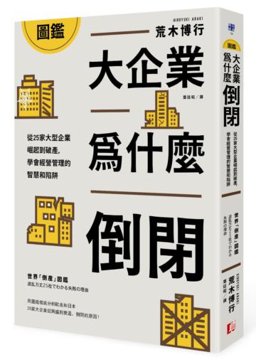 圖鑑／大企業為什麼倒閉？從25家大型企業崛起到破產，學會經營管理的智慧和陷阱