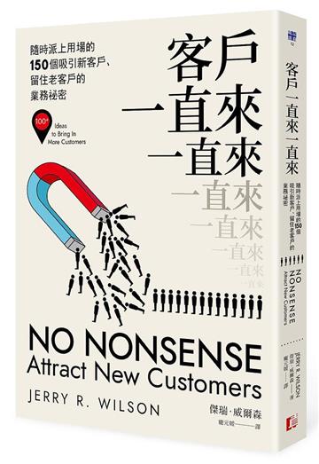 客戶一直來一直來：隨時派上用場的150個吸引新客戶、留住老客戶的業務祕密