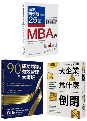 最昂貴的企業經營管理課（3冊套書）：MBA最菁華的課程X管理大師的實戰指引X避開經營管理風險