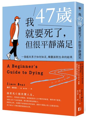 我47歲就要死了,但很平靜滿足:一個癌末男子如何知足、樂觀面對生命的結束