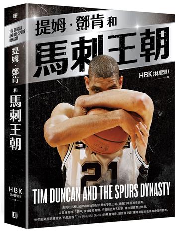 提姆·鄧肯和馬刺王朝（隨書贈G.D.P.書衣海報）