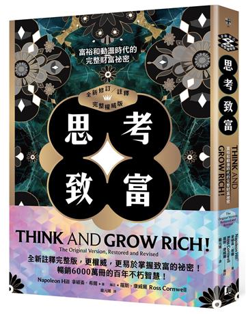 思考致富（全新修訂／註釋／完整權威版）：富裕和動盪時代的完整財富祕密