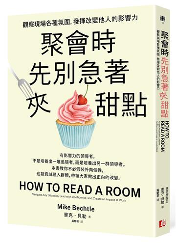 聚會時先別急著夾甜點：觀察現場各種氛圍，發揮改變他人的影響力