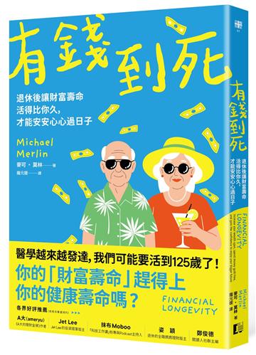 有錢到死：退休後讓財富壽命活得比你久，才能安安心心過日子