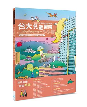 台大兒童醫院多多書︰守護孩子健康的奇幻樂園