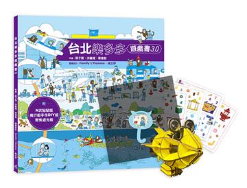 台北樂多多遊戲書 3.0（附：坦諾卡榫藝術 DIY 飛行船多多、多多神奇貼紙、聚焦遮光板）