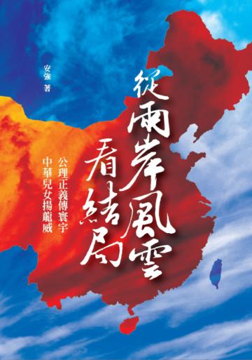 從兩岸風雲看結局：公理正義傳寰宇，中華兒女揚龍威