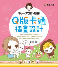 第一本塗鴉書 Q版卡通插畫設計