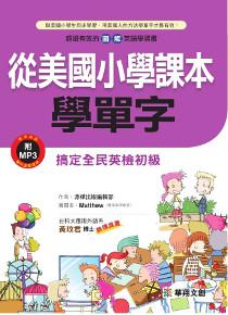 從美國小學課本學單字