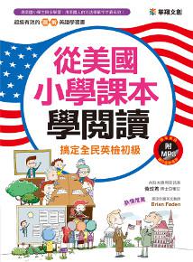從美國小學課本學閱讀