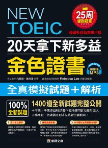 20天拿下新多益金色證書