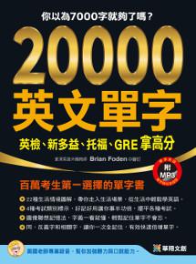 20000英文單字,英檢、新多益、托福、GRE拿高分