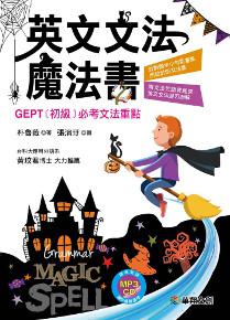 英文文法魔法書:GEPT初級必考文法重點