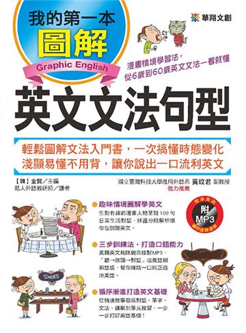 我的第一本圖解英文文法句型:漫畫情境學習法,從6歲到60歲英文文法一看就懂