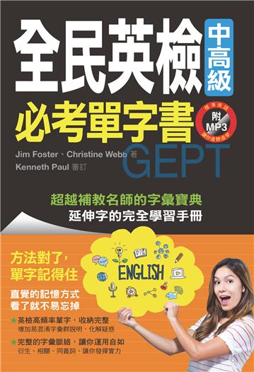 全民英檢中高級必考單字書