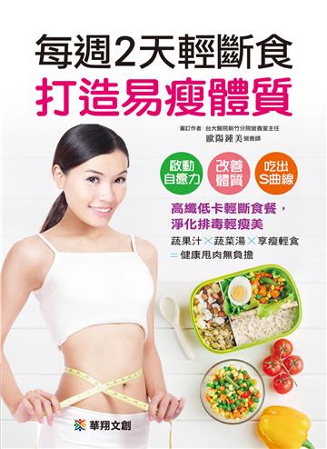 每週2天輕斷食 打造易瘦體質