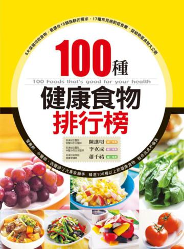 100種健康食物排行榜