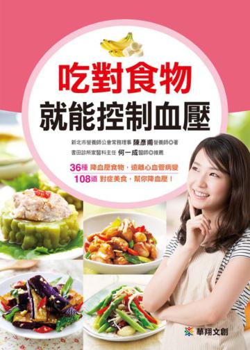 吃對食物就能控制血壓