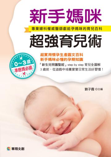 新手媽咪超強育兒術