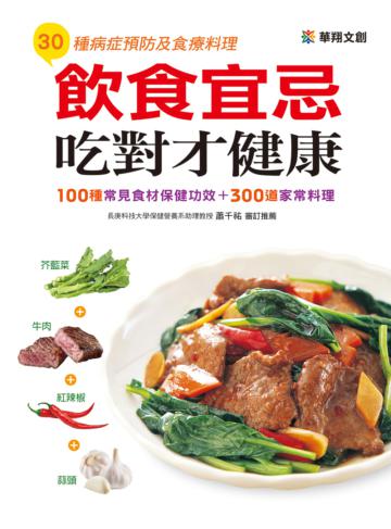飲食宜忌吃對才健康