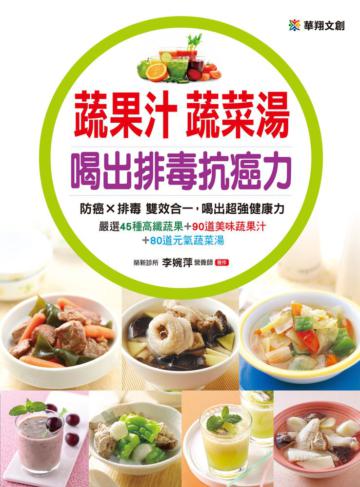 蔬果汁蔬菜湯 喝出排毒抗癌力