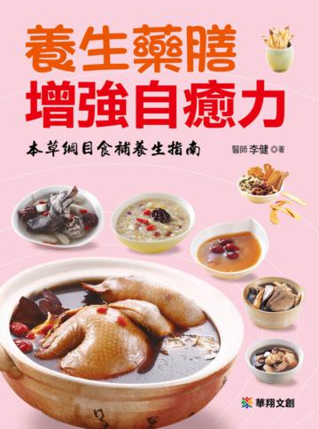 養生藥膳增強自癒力