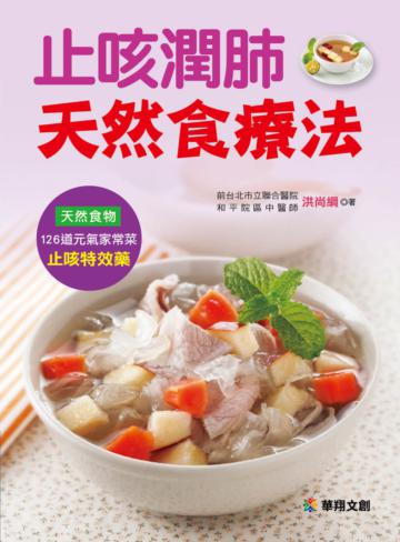 止咳潤肺天然食療法