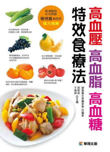 高血壓、高血脂、高血糖特效食療法
