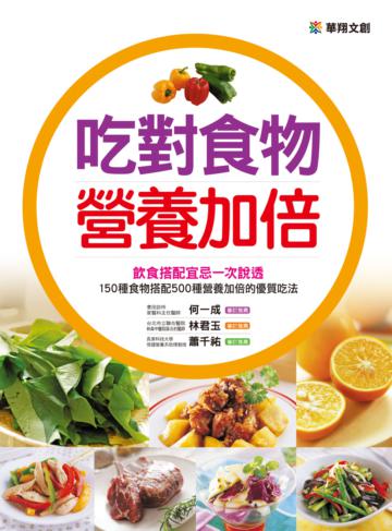 吃對食物營養加倍