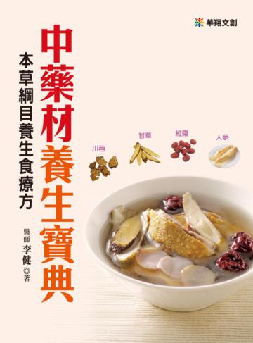 中藥材養生寶典