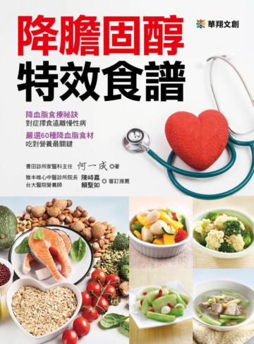 降膽固醇特效食譜