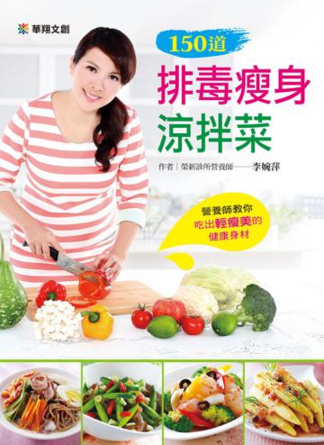 150道排毒瘦身涼拌菜