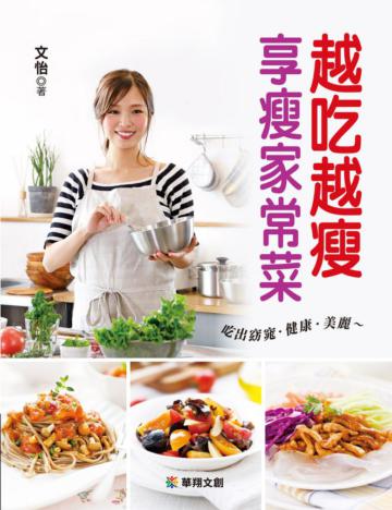 越吃越瘦 享瘦家常菜