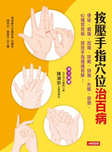 按壓手指穴位治百病