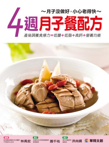 4週月子餐配方