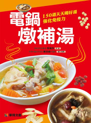 電鍋燉補湯