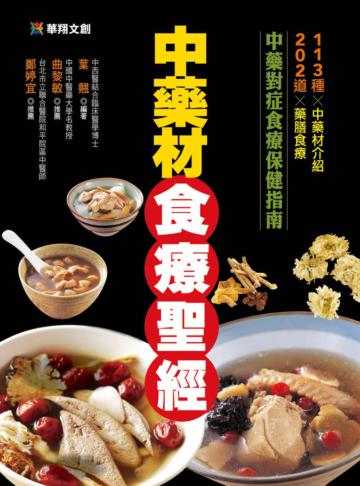 中藥材食療聖經