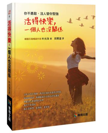 活得快樂一個人也沒關係