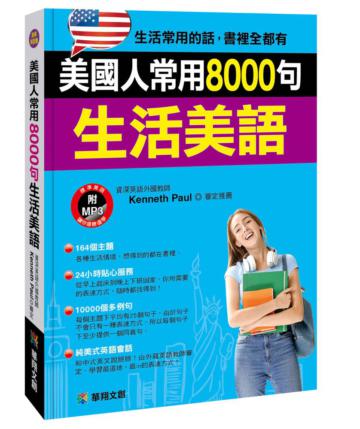 美國人常用8000句生活美語