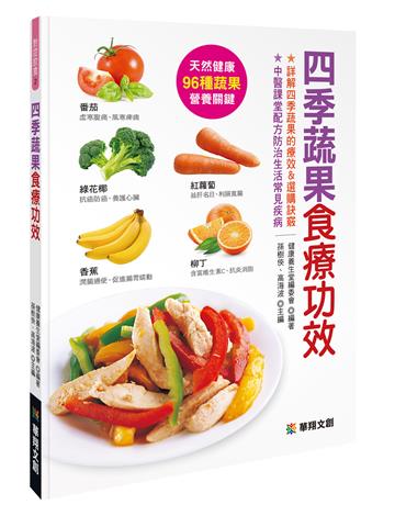 四季蔬果食療功效