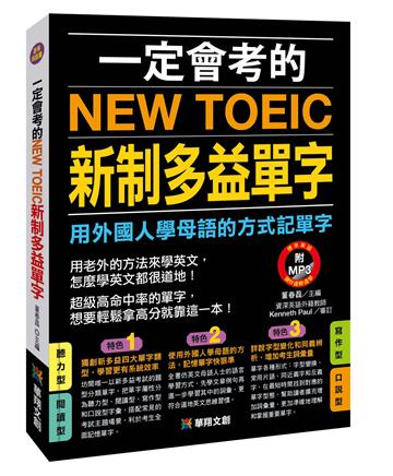 一定會考的NEW TOEIC新制多益單字（熱銷版）