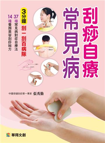 刮痧自療常見病