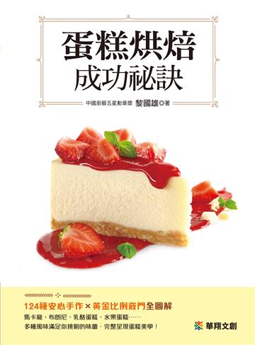 蛋糕烘焙成功祕訣