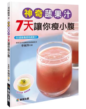 神奇蔬果汁7天讓你瘦小腹