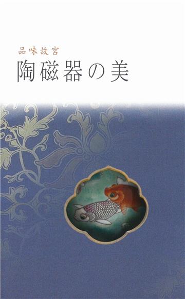 品味故宮・陶磁器の美