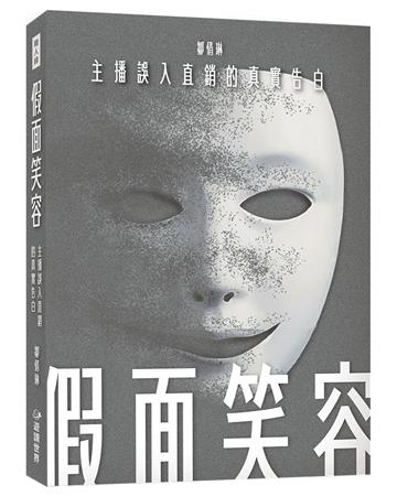 假面笑容:主播誤入直銷的真實告白