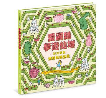 愛麗絲夢遊仙境：奇幻冒險．邏輯解謎遊戲