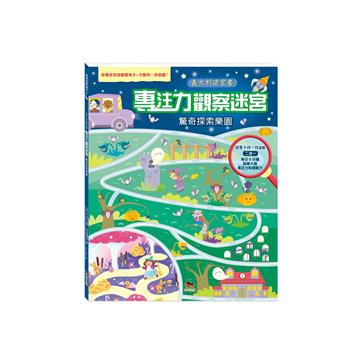 專注力觀察迷宮．驚奇探索樂園